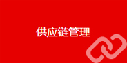 供應鏈管理