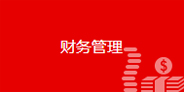 財務管理