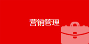 營銷管理
