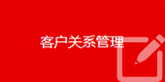 客戶關系管理