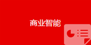 商業智能