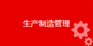 生產制造管理