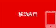 移動應用