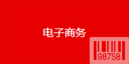 電子商務