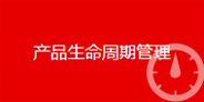 全產品生命周期